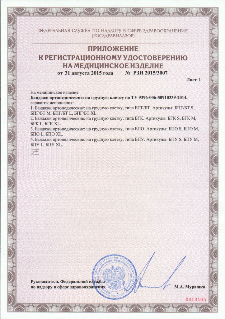 Регистрационное удостоверение на грудную клетку БПГ, БТ, БГК, БПО, БПУ (литс 2).jpg